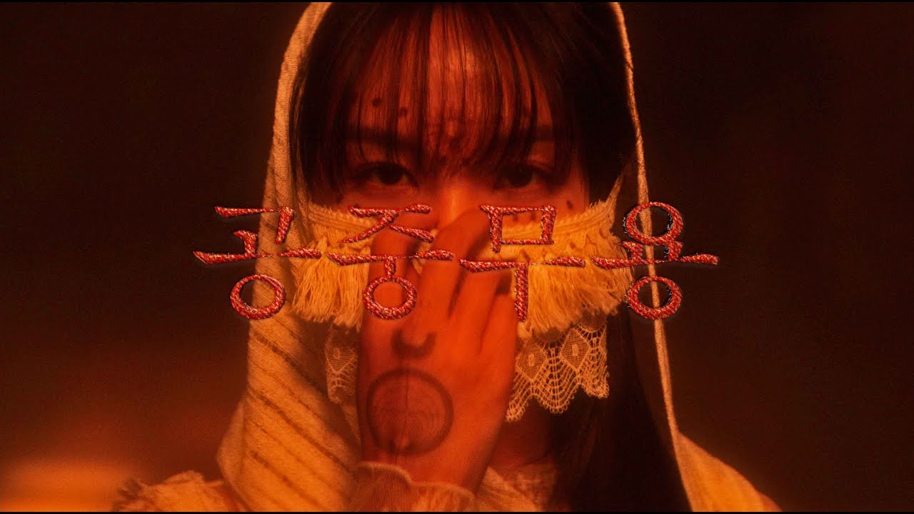 송소희(Song Sohee) - 공중무용 (GANGGANGSULLAE) [Official M/V]