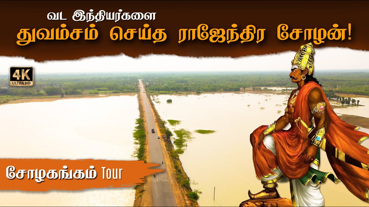 கங்கையை சோழநாட்டுக்கு கொண்டுவந்த ராஜேந்திர சோழன்!🔥 CholaGangam Lake Rajendra Cholan History in Tamil