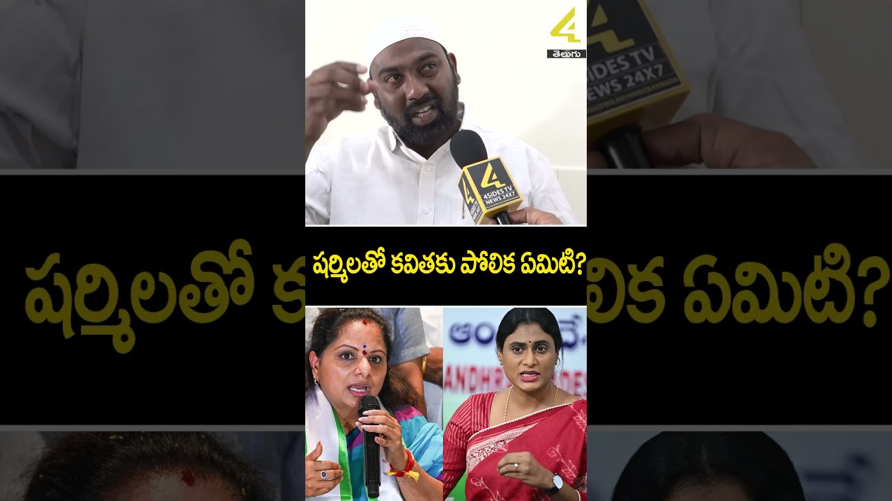 షర్మిలతో కవితకు పోలిక ఏమిటి?🔥🔥 |Sharmila & Kavitha Comparison |#yssharmila #kavitha