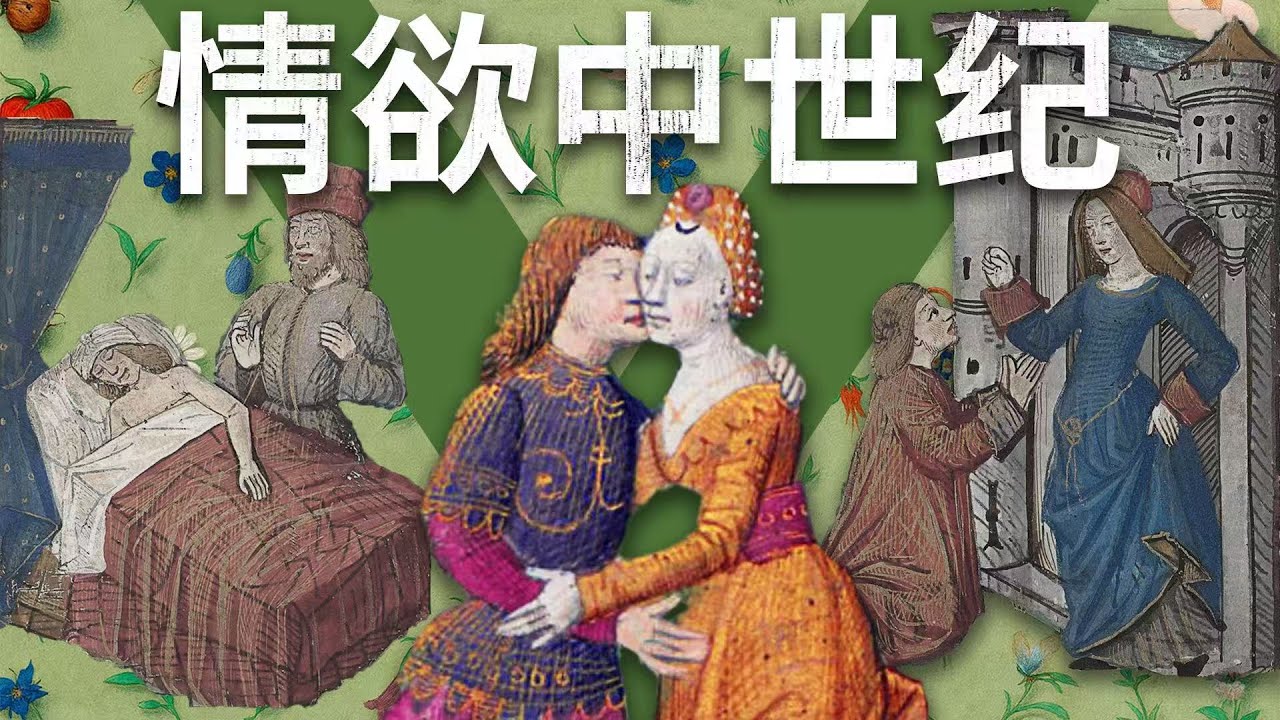 在中世纪也能享受性与爱吗？【情欲中世纪】