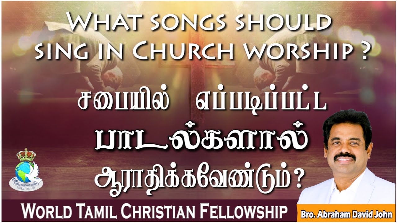 What songs should sing in #Church #Worship | எப்படிப்பட்ட பாடல்களால் ஆராதிக்கவேண்டும் #TamilChurch