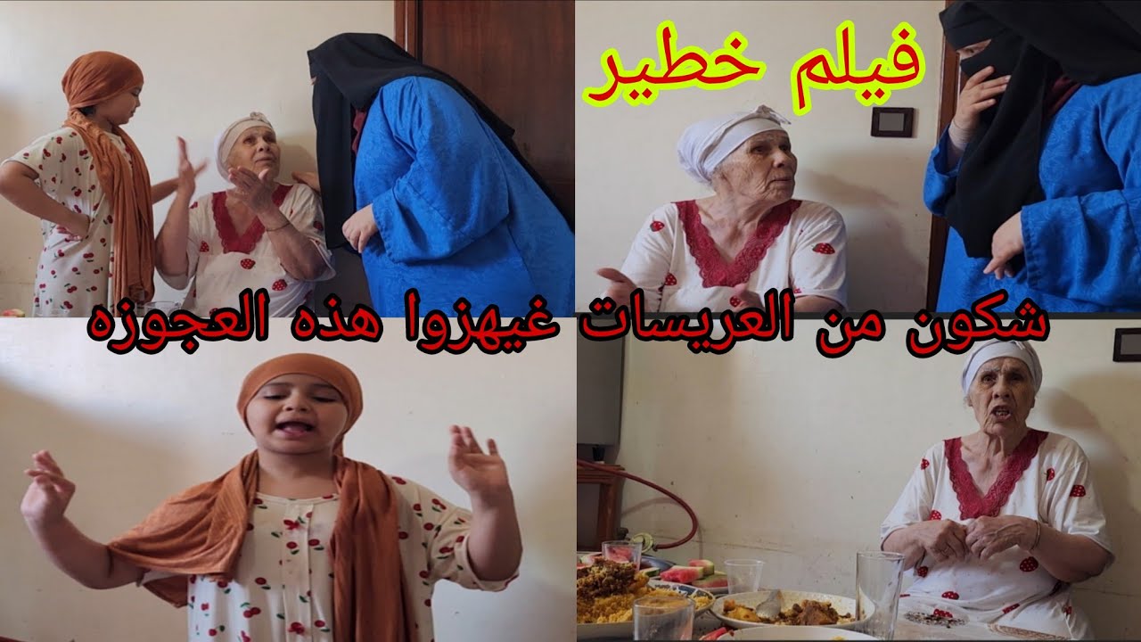 هذا الفيلم الموت ديال الضحك مع ماما هي العجوزه🤣 لمن اعطت الماندا💶 ديالها من العريسات