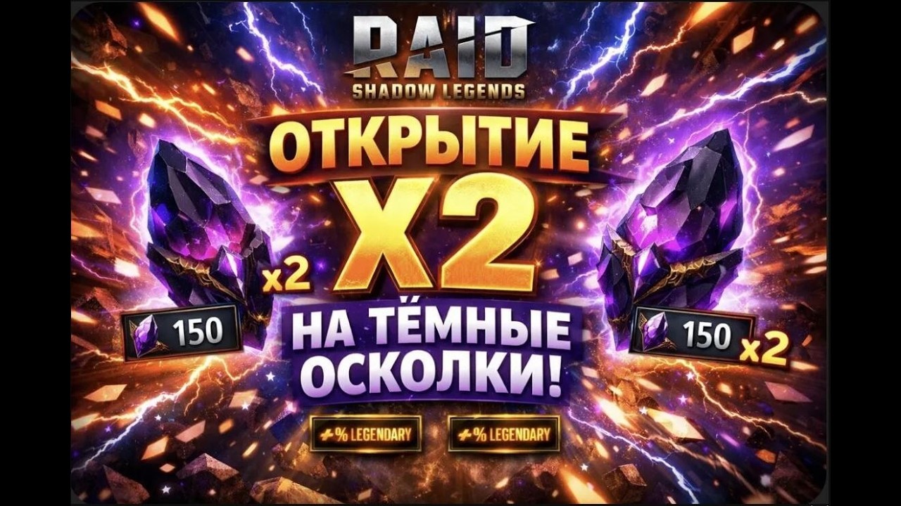 Открытие Х2 темные осколки в Rais shadows legends.