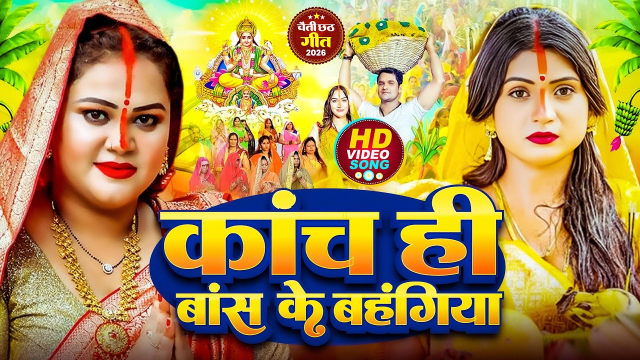 #न्यू चैती छठ पूजा स्पेशल परम्परिक गीत 2026 🌺🌺 | Chaiti Chhath Puja Special Geet | Chhath Geet 2026