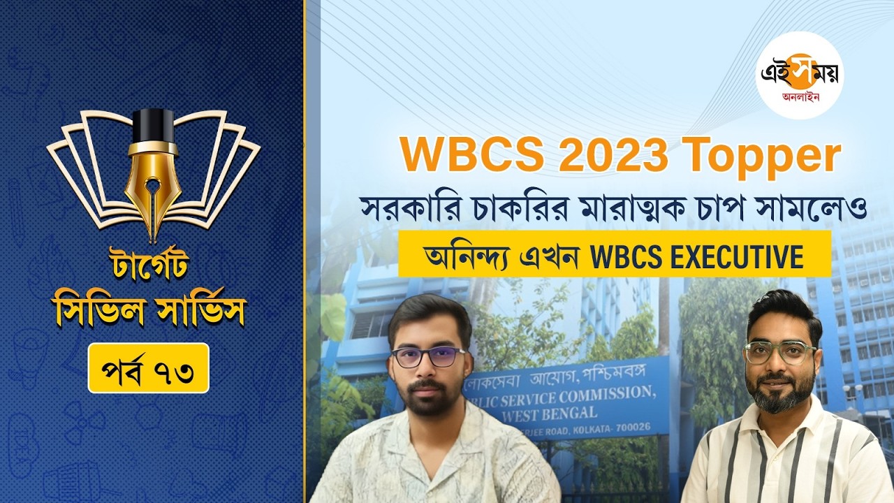 Target Civil Service | EP 73 | চাকরি করেন? স্বপ্ন WBCS অফিসার হওয়ার?  রইল স্ট্র্যাটেজি | Ei Samay