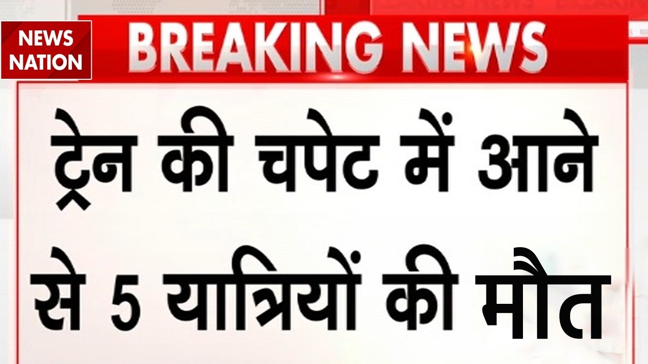 Prayagraj Train Accident: ट्रेन हादसे में 5 की मौत | Delhi-Howrah Rail Line Accident