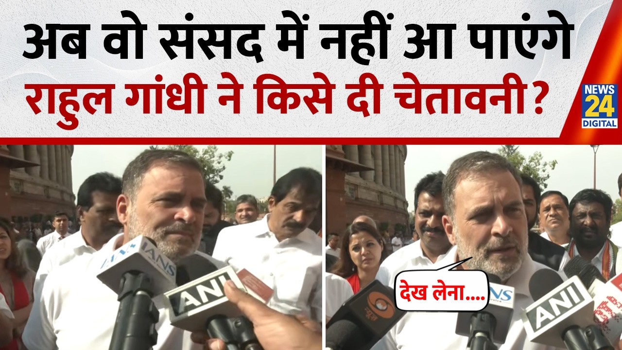 'वो संसद से भाग गए और आएंगे भी नहीं'...| राहुल गांधी | Rahul Gandhi | Lok Sabha