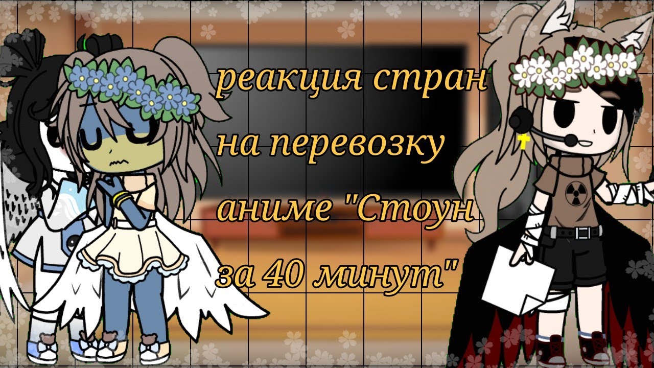 •|реакция стран на перевозку аниме