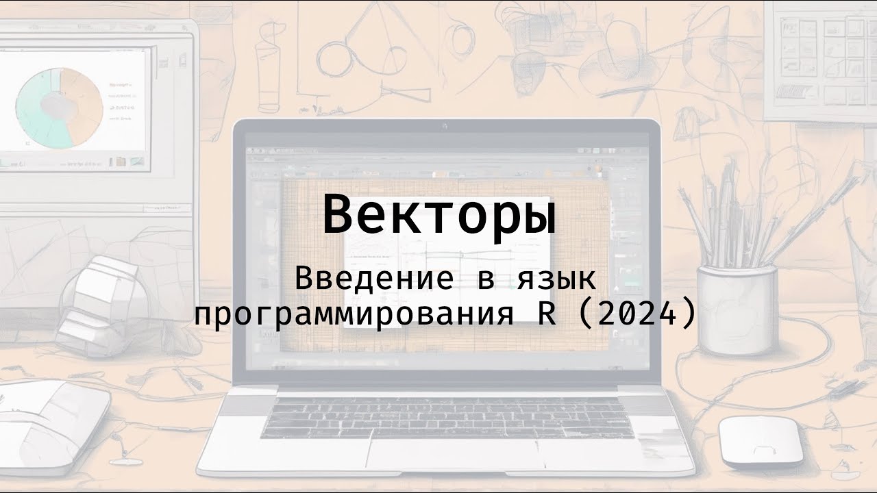 Векторы - Введение в язык программирования R (2024)