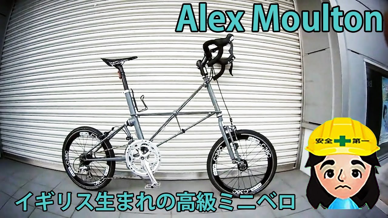 🚳３０万高級ミニベロ🚳アレックスモールトン TSR-9🚳Alex Moulton🚳シルキーライド🚳高級ミニベロ　カスタム