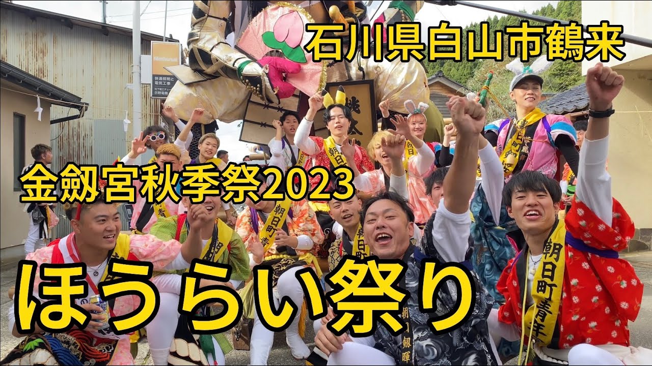 ほうらい祭り2023.10.7