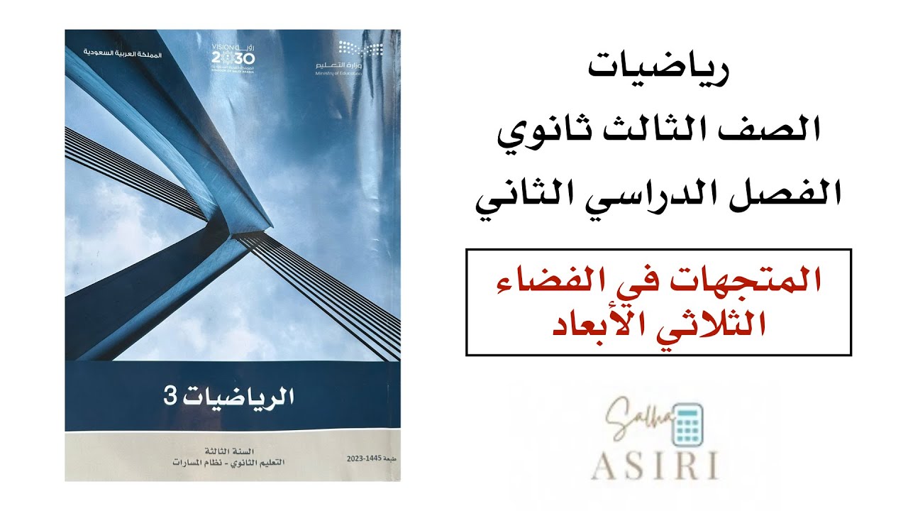المتجهات في الفضاء الثلاثي الأبعاد ثالث ثانوي الفصل الدراسي الثاني