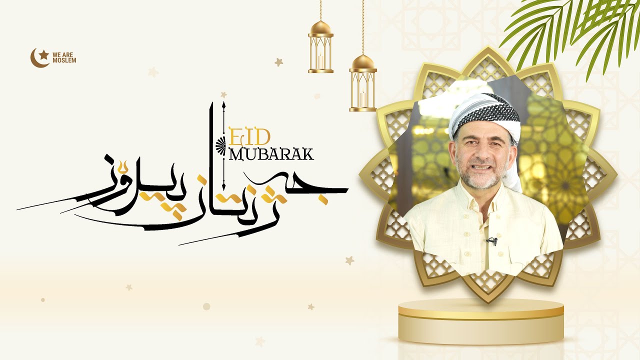 پ.د.عثمان محمد غریب | وتاری جەژنی ڕەمەزان