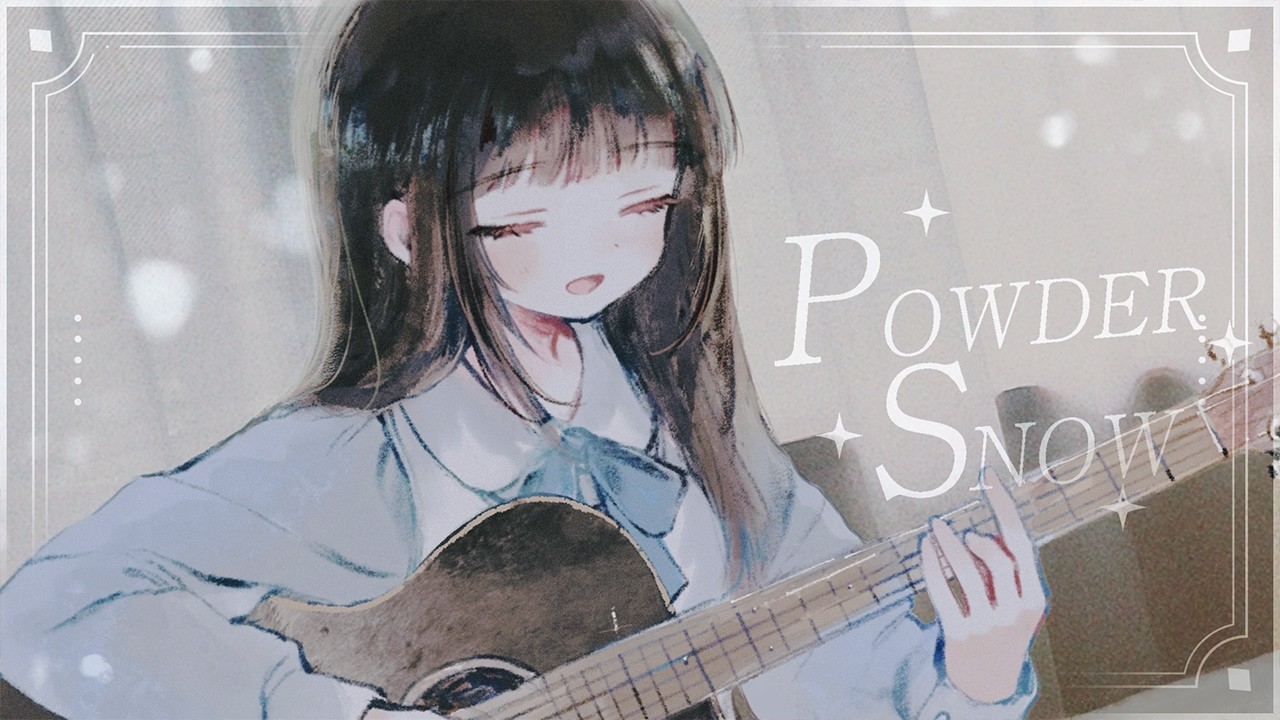POWDER SNOW/萌留みみん(cover)【WHITE ALBUM2】