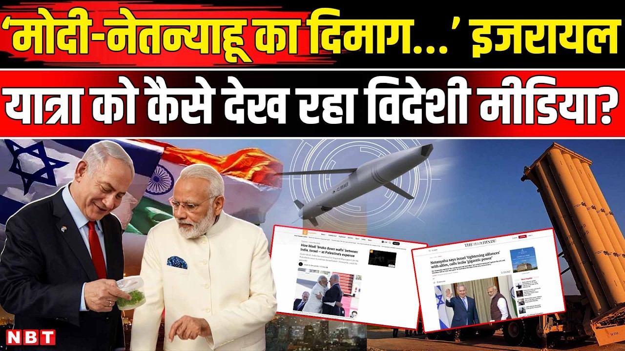 PM Modi Israel Visit: पीएम मोदी के इजरायल दौरे से पहले World Media कर रहा कैसी चर्चा? | NBT