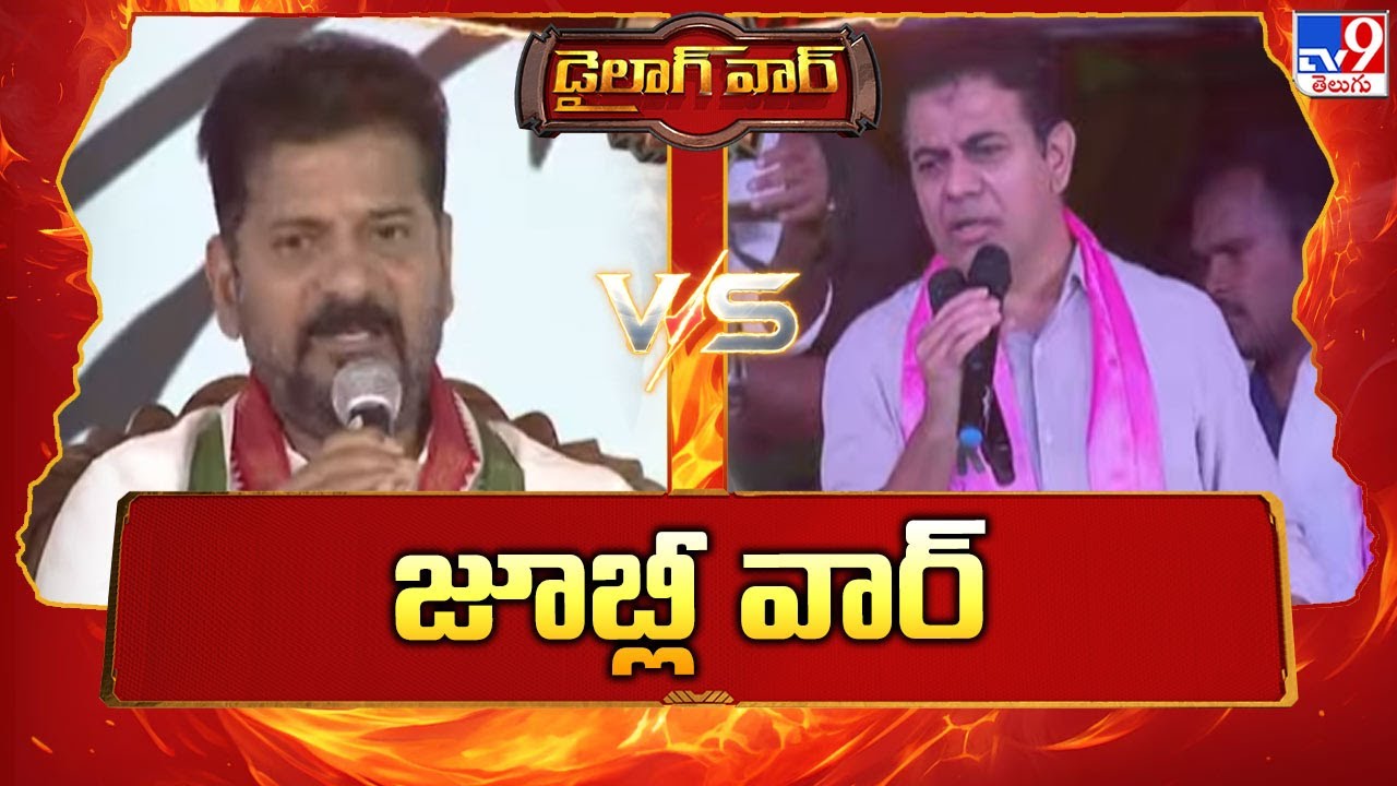 Dialogue war : జూబ్లీ వార్ | CM Revanth Reddy Vs KTR | TG Politics - TV9