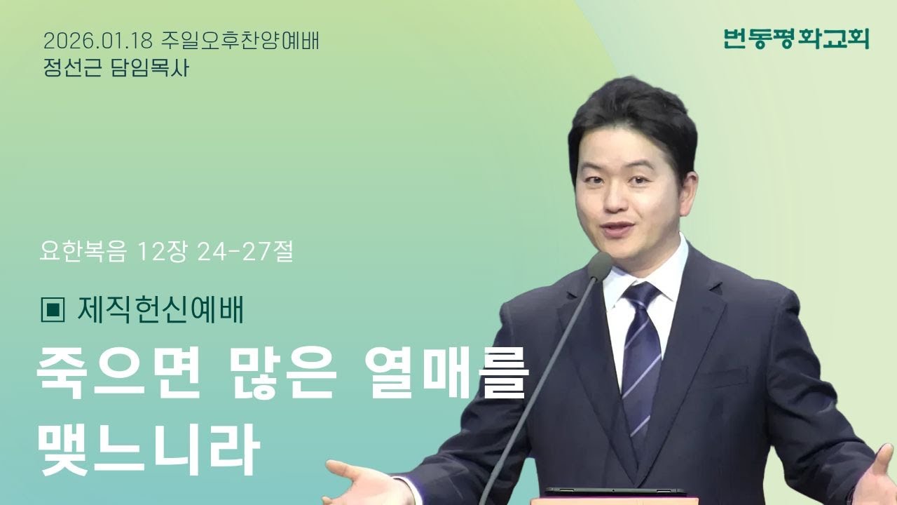 번동평화교회 주일오후찬양예배말씀(제직헌신예배) / 26.1.18 / 죽으면 많은 열매를 맺느니라  / 요12:24-27 / 정선근 목사