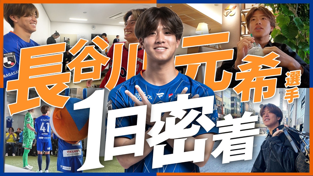 【Jリーガーの1日】長谷川元希 編｜1泊2日の東京出張へ、Jリーグ開幕イベントの裏側に完全密着してみた｜V・ファーレン長崎｜アルビレックス新潟｜ヴァンフォーレ甲府