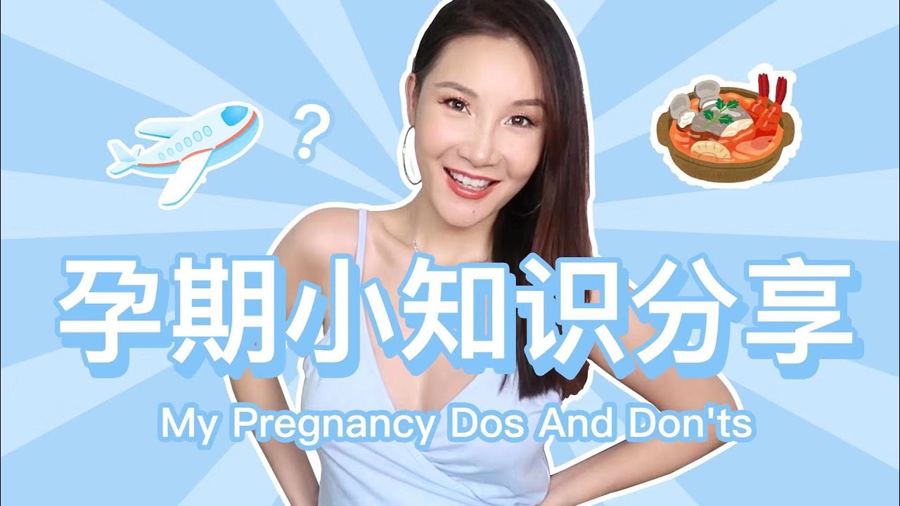 My Pregnancy Dos and Don'ts | 孕期小知识分享