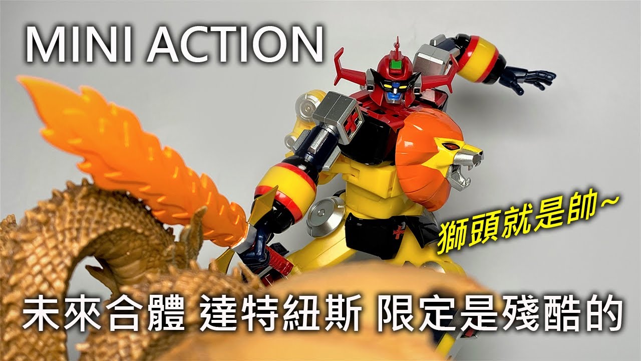 【餓模人開箱】MINI ACTION 未來合體 巨獸王 達特紐斯 未来ロボ ダルタニアス