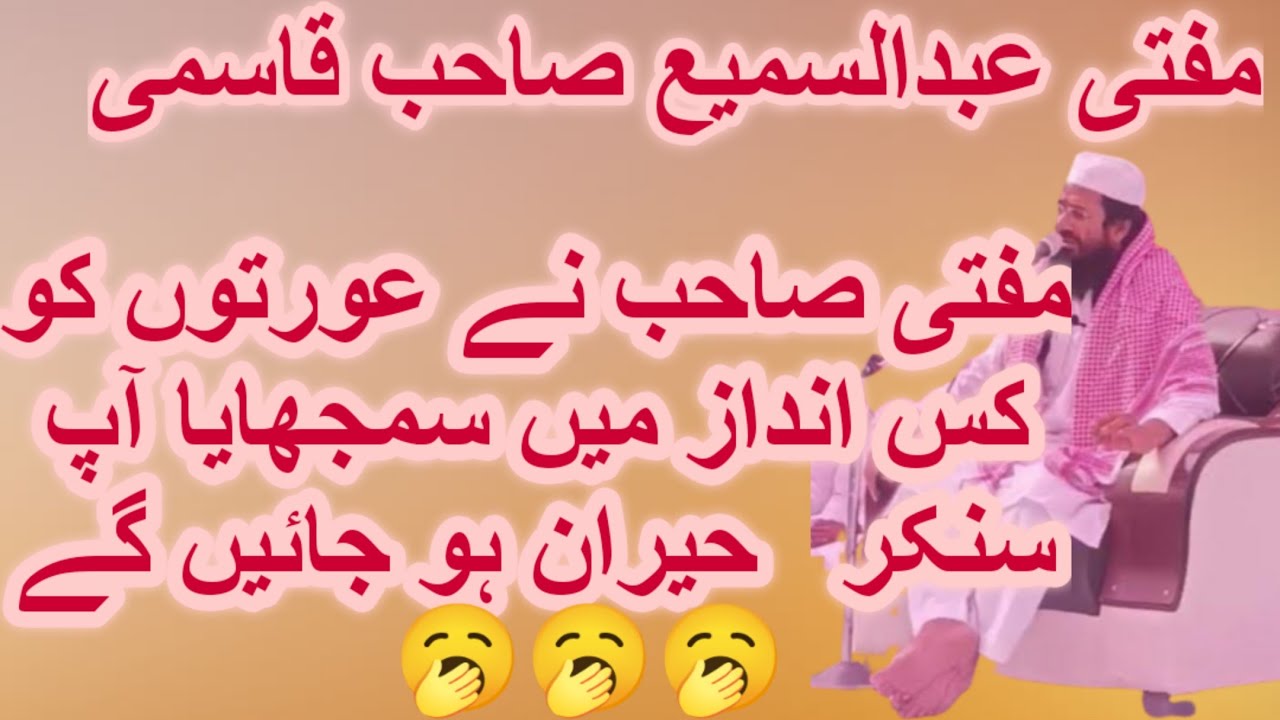 Mufti abdus Sami new bayan 2023 auraton ko Lekar Kiya Byan Mufti Abdus Sami #madrsakhurrmpur