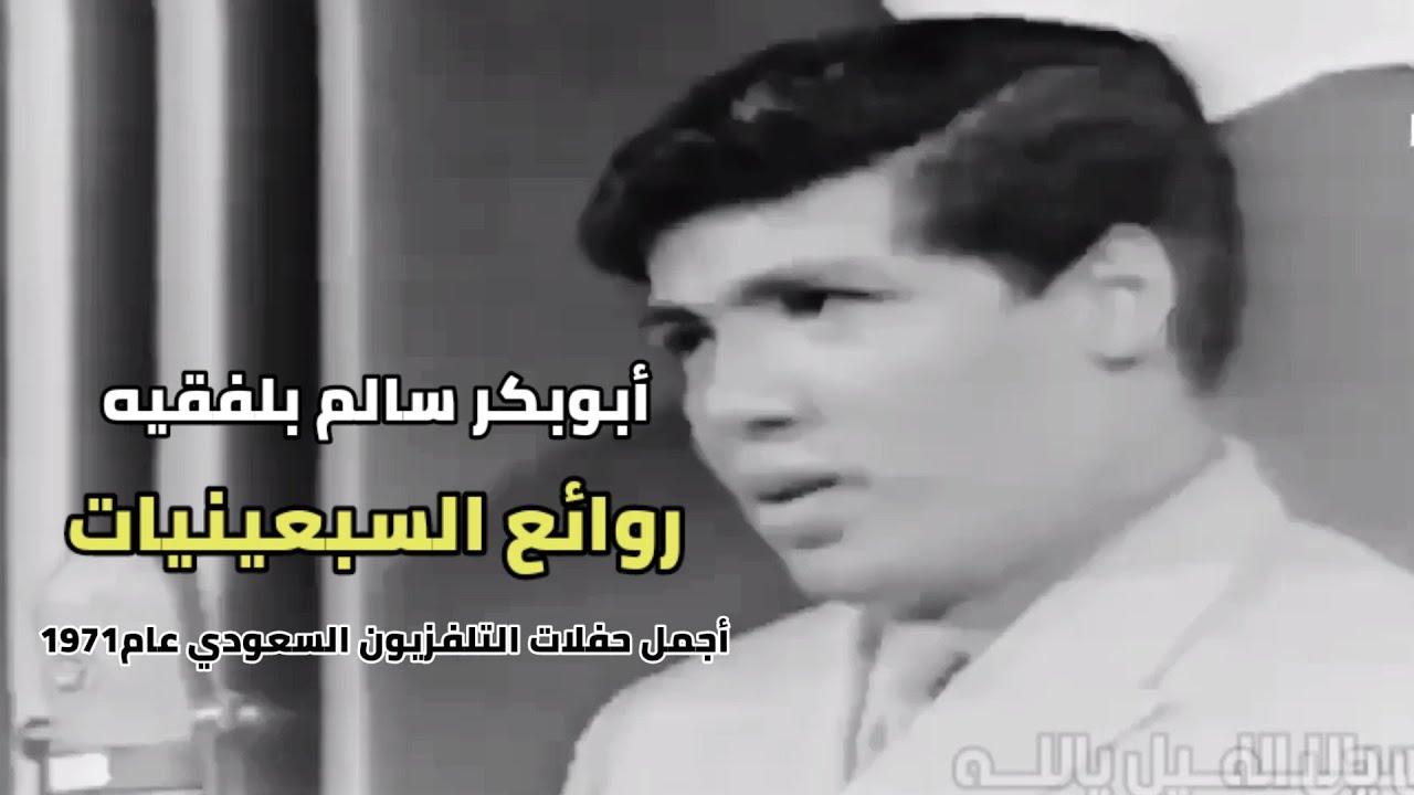 أبوبكر سالم بلفقيه مع أجمل حفلات 1971