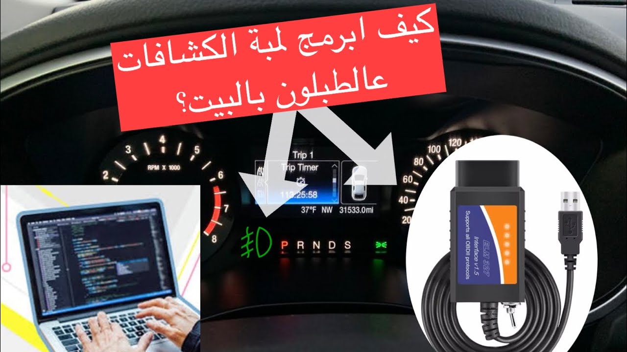 طريقة برمجة لمبة الكشافات عالطبلون how to programming fog light symbol on dashboard