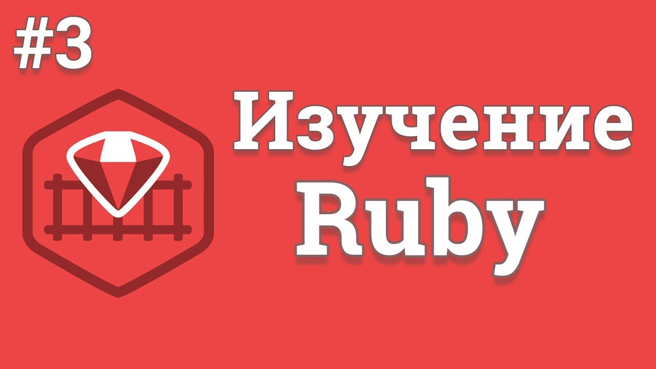 Уроки Ruby для начинающих / #3 - Строки и математические действия