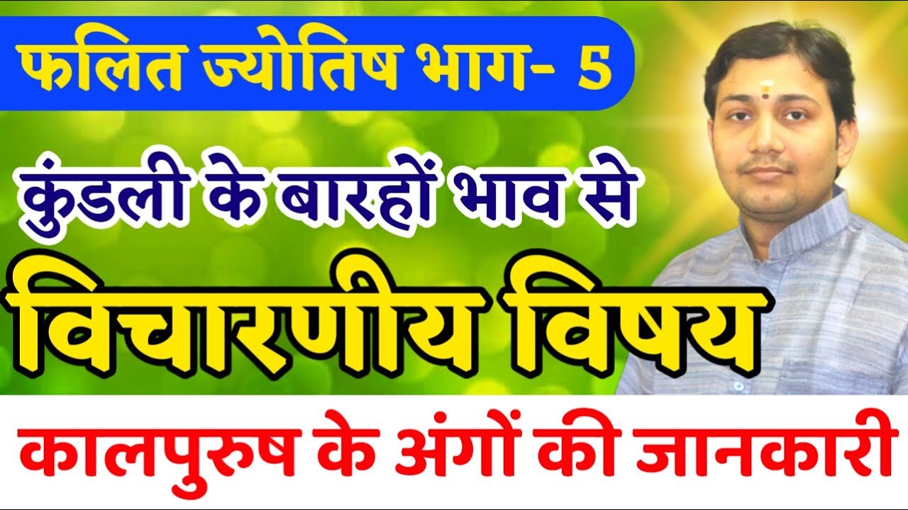 फलित ज्योतिष भाग - 5 | कुंडली के बारहों भाव से विचारणीय विषय | भावों के नाम  BY NARMDESHWAR SHASTRI