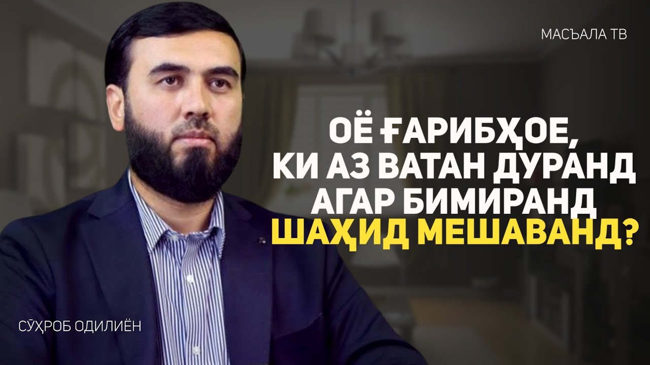 Оё ғарибҳое ки аз ватан дуранд бимиранд шаҳид мешаванд?