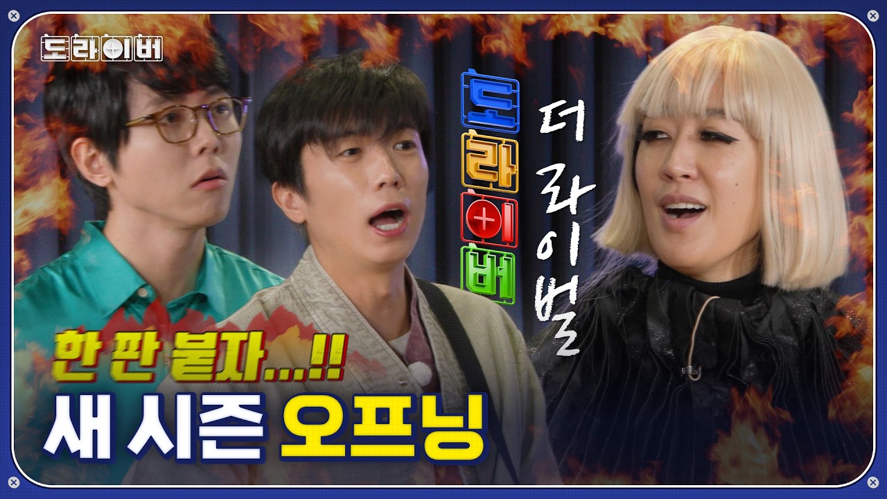 진짜로 싸우란 뜻은 아니었는데... | 도라이버 시즌4 Ep.01