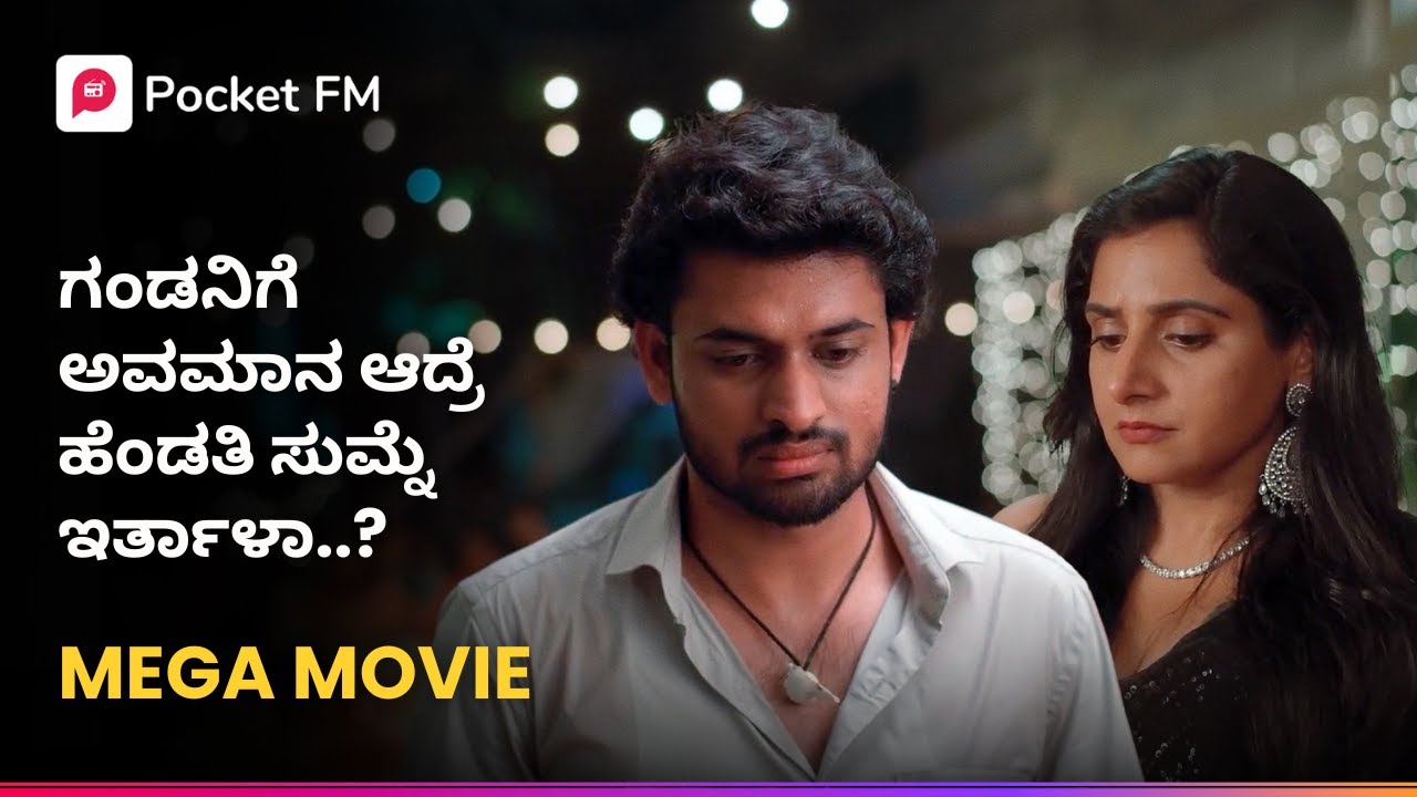 ಗಂಡನಿಗೆ ಅವಮಾನ ಆದ್ರೆ ಹೆಂಡತಿ ಸುಮ್ನೆ ಇರ್ತಾಳಾ..? 😱 Veera Manikya Mega Movie | Kannada | Pocket FM
