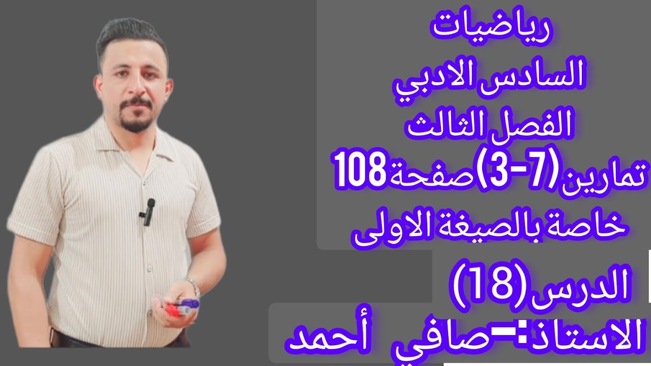 رياضيات السادس الادبي/الدرس(18)الفصل الثالث/حل تمارين (7-3)صفحة108 خاصه بالصيغة الاولى
