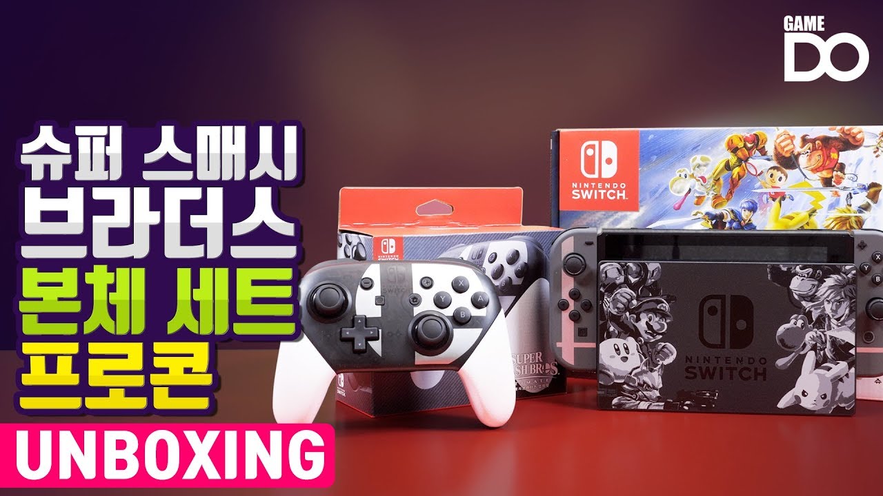 [4K] 실물 깡패, 닌텐도 스위치 슈퍼 스매시 브라더스 얼티밋 세트 / 프로컨트롤러 개봉기  [DO UNBOXING]