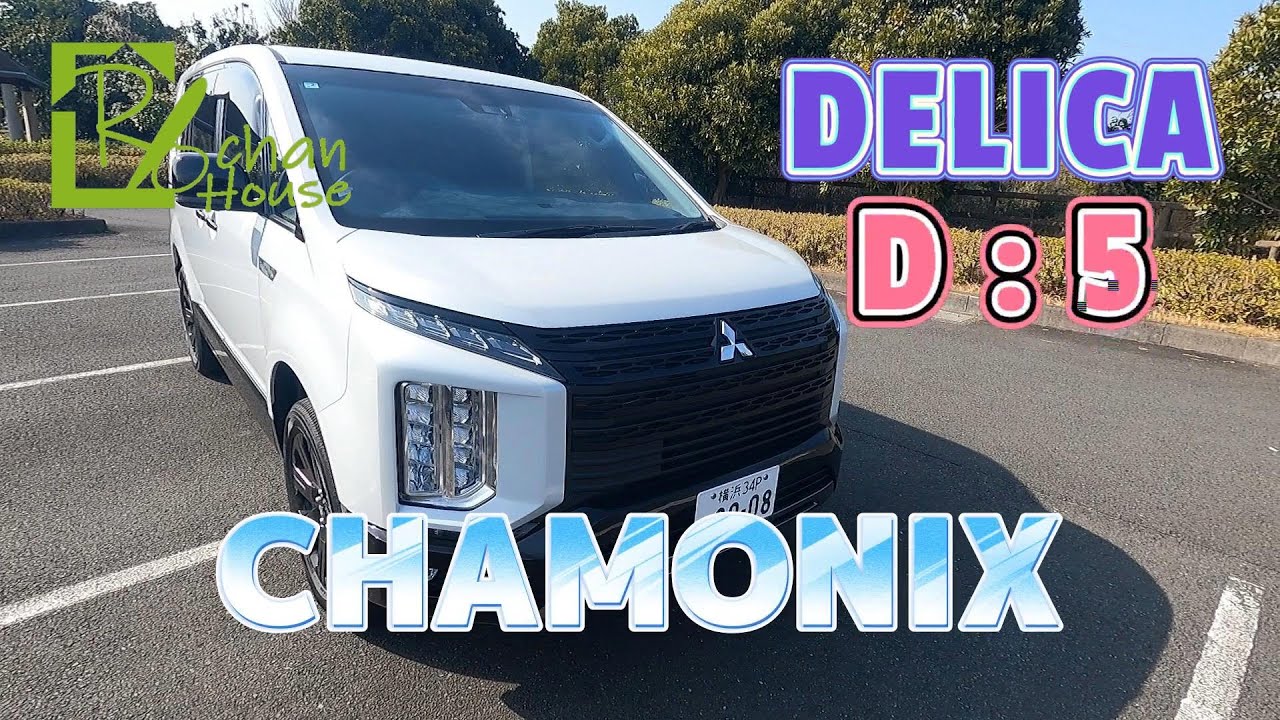 【デリカ D5】CHAMONIX 購入