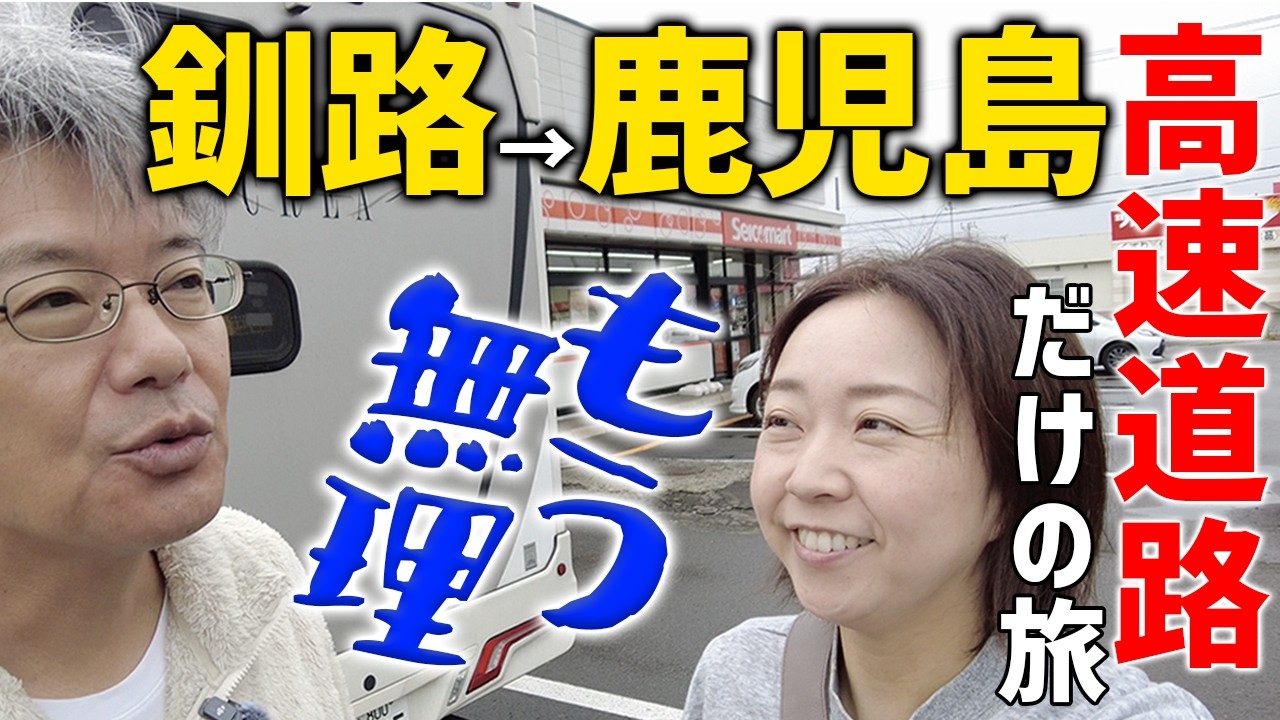 【もうムリ】釧路東IC→鹿児島ICまで高速道路だけで行ってみた！