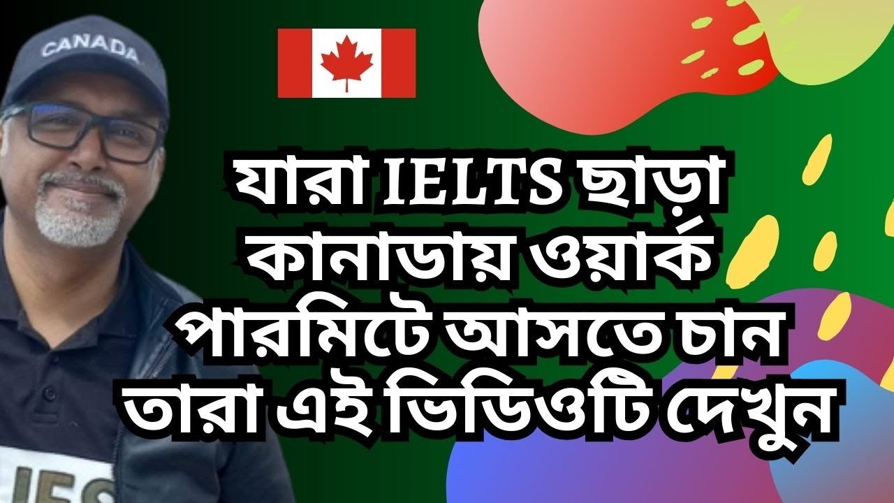 যারা IELTS ছাড়া কানাডায় ওয়ার্ক পারমিটে আসতে চান তারা এই ভিডিওটি দেখুন। Canada Workpermit