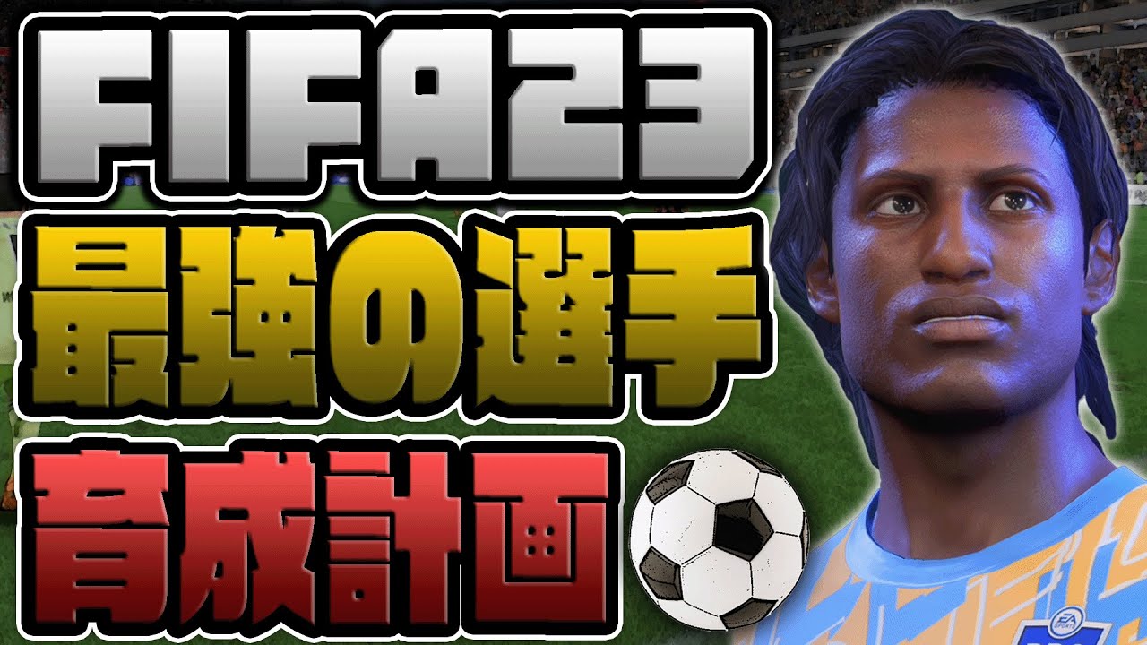 【FIFA23】”最弱プレイヤー”による”最強のサッカー選手”育成計画！#1