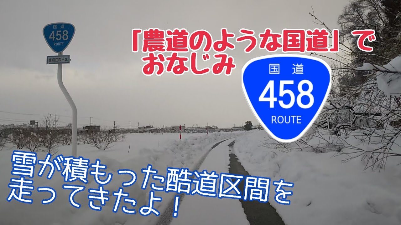 【酷道】☃「農道のような国道」でおなじみ、R458の酷道区間を走ってきたよ！〜田舎ドライブ〜