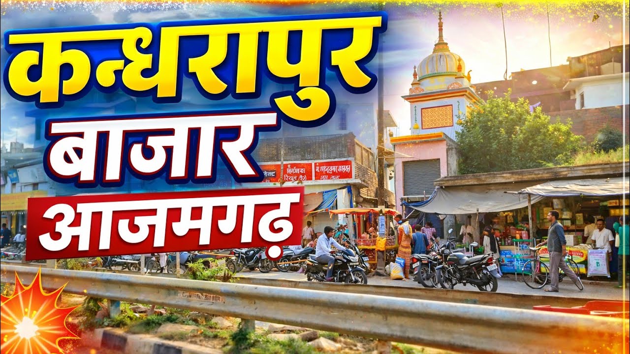 कन्धरापुर बाजार, आजमगढ़ | Kandharapur Market Azamgarh |