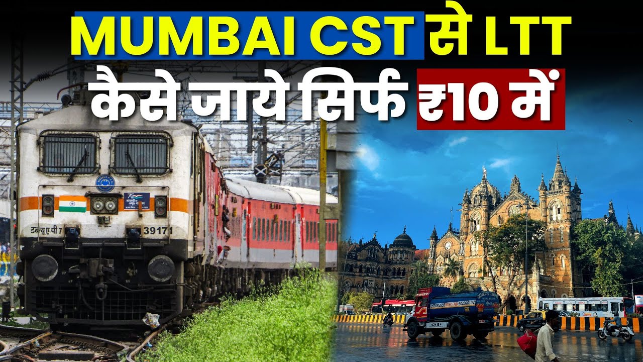 MUMBAI CST से LTT कैसे जाये सिर्फ ₹10 में | How to go Lokmanya Tilak Terminus from CST