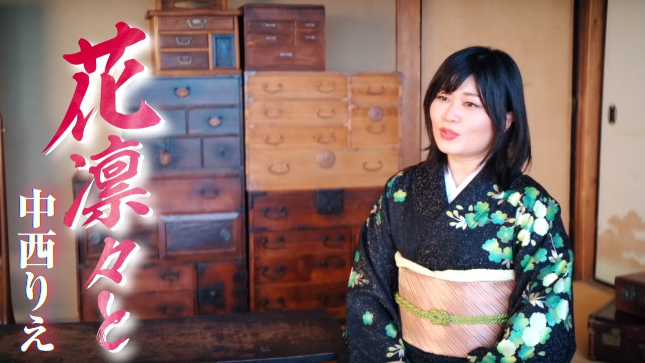 中西りえ「花凛々と」MUSIC VIDEO