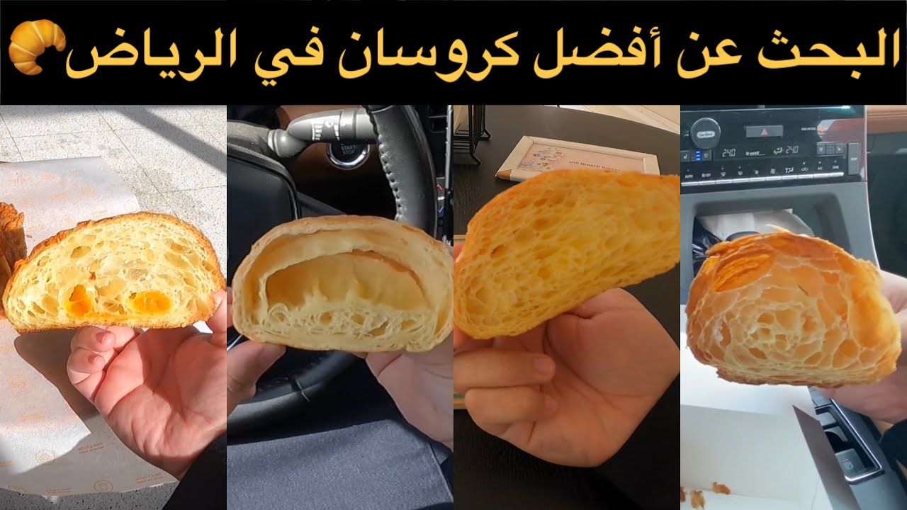 البحث عن افضل كروسان بالرياض 🥐😍