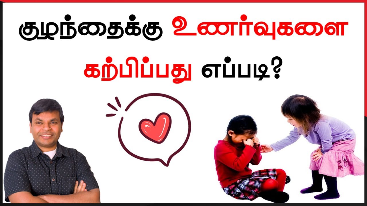 உணர்வுகளை புரிந்து நடக்கும் குழந்தை ஒரு வரம் 💖 | 8 ways to teach Empathy | #tamilparentingschool