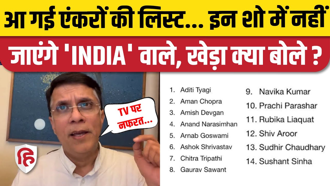 'INDIA' Boycott Anchors: 14 एंकरों के बॉयकॉट का ऐलान करते हुए क्या बोले Pawan Khera | INDIA Alliance