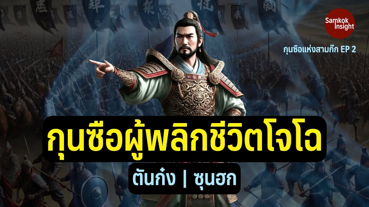 กุนซือผู้พลิกชีวิตโจโฉ | EP 2 of กุนซือ แห่ง สามก๊ก