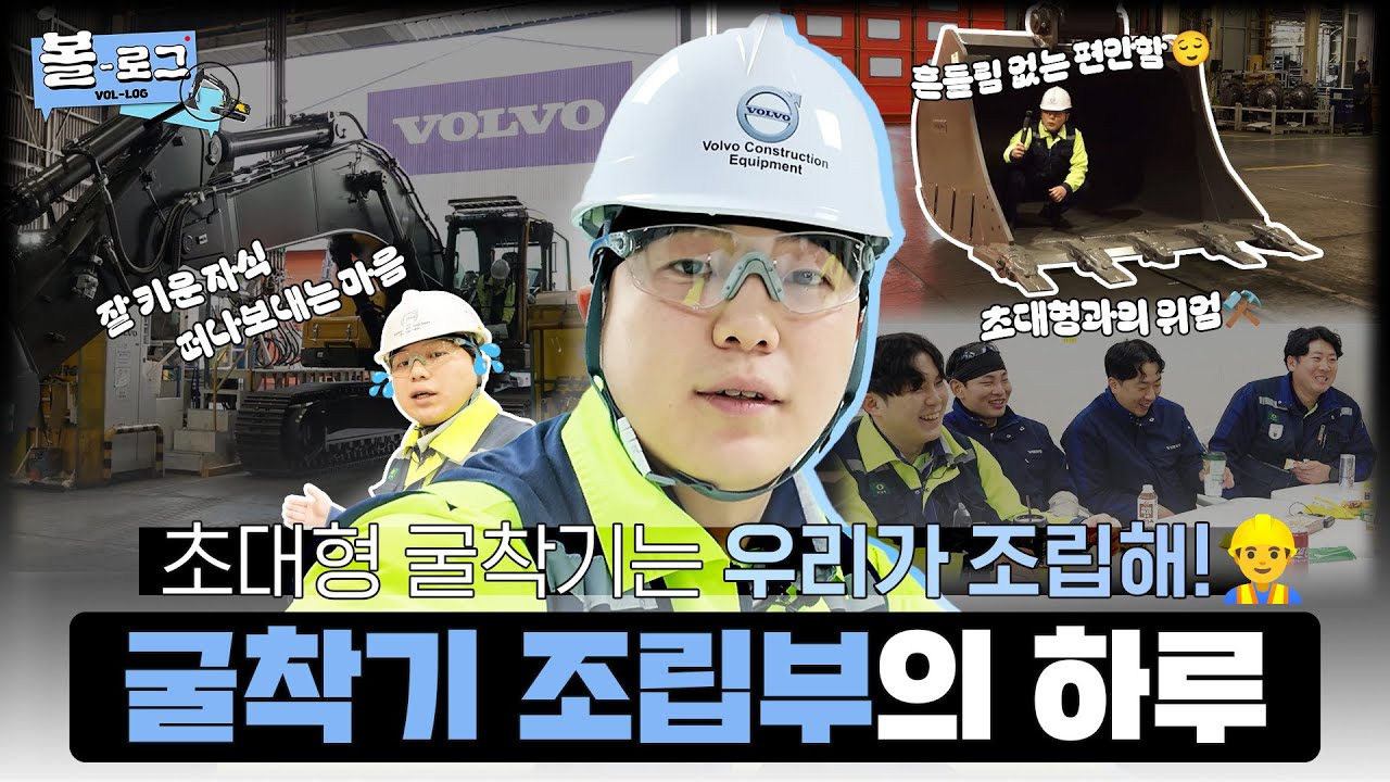 한 땀~🔧한 땀~💦 창원공장에 이태리 장인이?!😎 초대형 굴착기 조립 담당 매니저의 하루 | 볼로그 EP.2 🔍