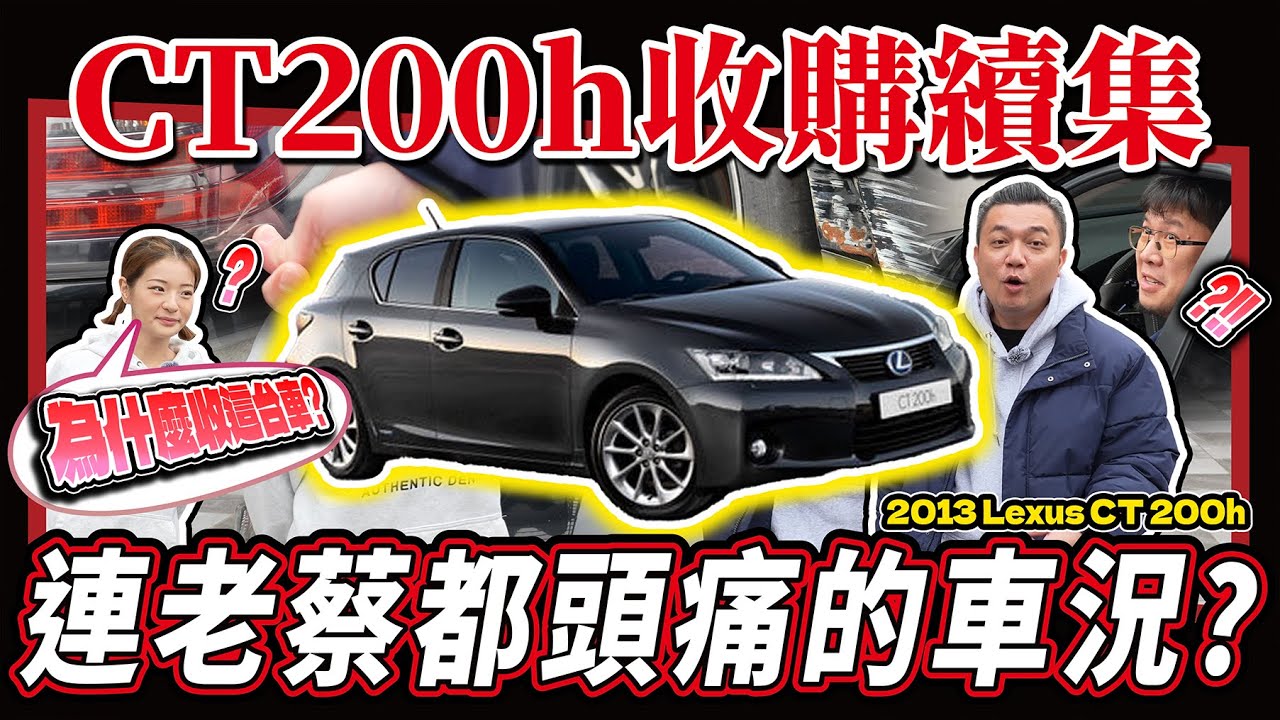 【中古車值多少】買一台LEXUS回來，維修竟然要花十萬？｜2013 LEXUS CT200H