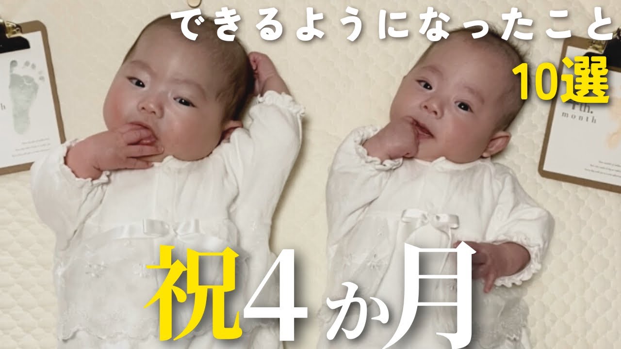 【祝4ヶ月】双子の成長が一気に加速…できるようになったこと10選