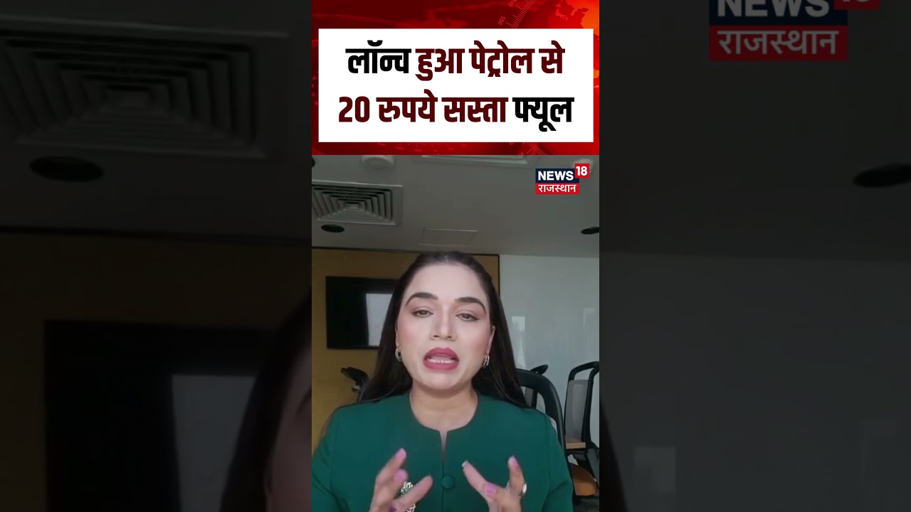 Petrol Diesel Price : लॉन्च हुआ पेट्रोल से 20 रुपये सस्ता फ्यूल | N18S | Breaking News | Viral | top